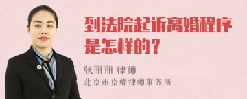 到法院起诉离婚程序是怎样的？