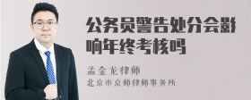 公务员警告处分会影响年终考核吗