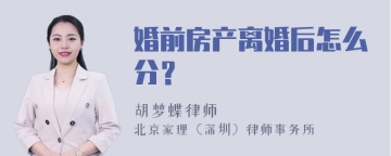 婚前房产离婚后怎么分？