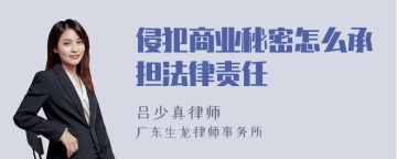 侵犯商业秘密怎么承担法律责任