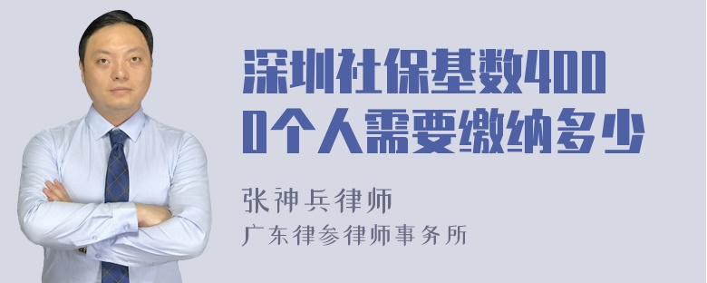 深圳社保基数4000个人需要缴纳多少