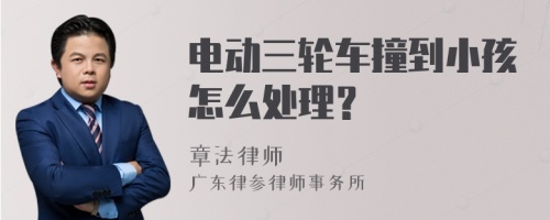 电动三轮车撞到小孩怎么处理？