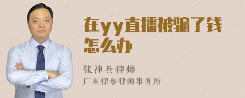 在yy直播被骗了钱怎么办