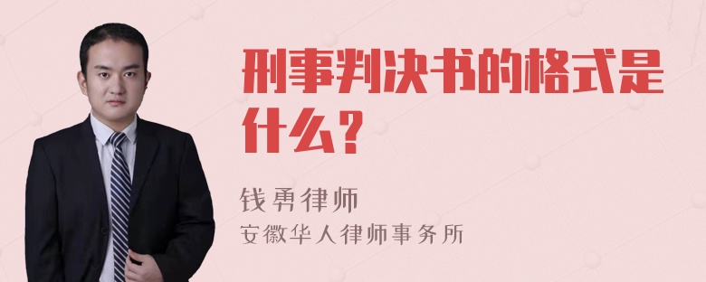 刑事判决书的格式是什么？