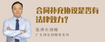 合同补充协议是否有法律效力？