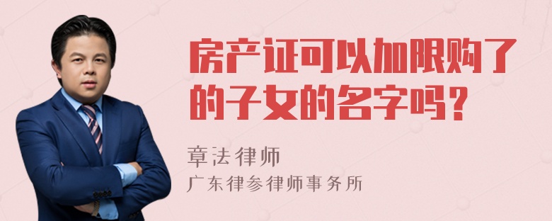 房产证可以加限购了的子女的名字吗？