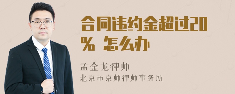 合同违约金超过20% 怎么办