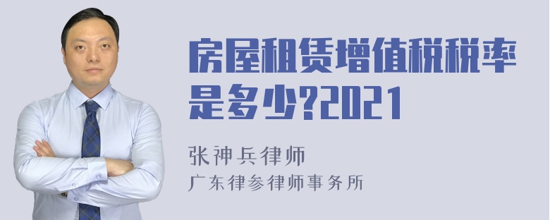 房屋租赁增值税税率是多少?2021