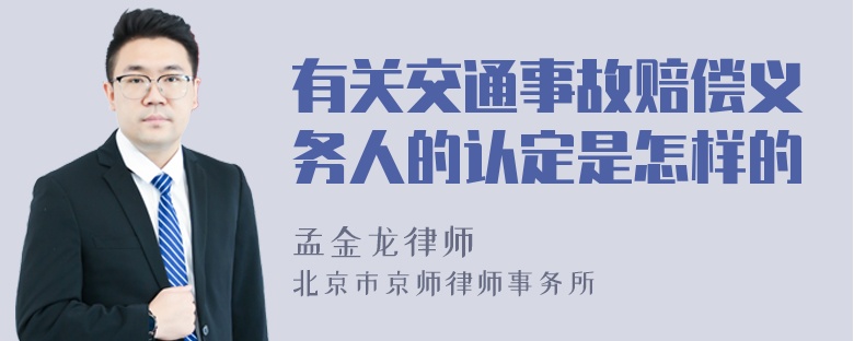 有关交通事故赔偿义务人的认定是怎样的