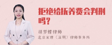 拒绝给抚养费会判刑吗？