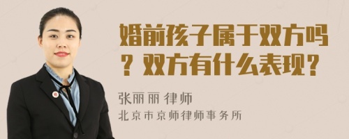 婚前孩子属于双方吗？双方有什么表现？