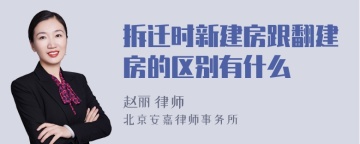 拆迁时新建房跟翻建房的区别有什么