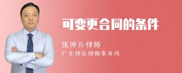 可变更合同的条件