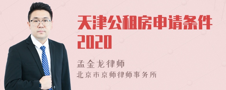 天津公租房申请条件2020