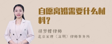 自愿离婚需要什么材料？