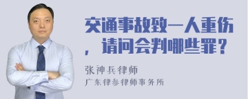 交通事故致一人重伤，请问会判哪些罪？