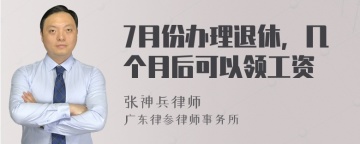 7月份办理退休，几个月后可以领工资