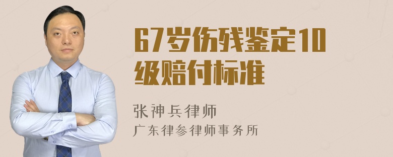 67岁伤残鉴定10级赔付标准