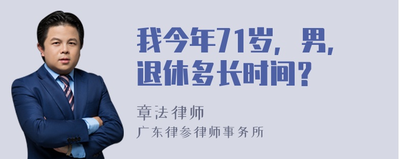 我今年71岁，男，退休多长时间？