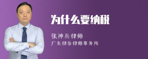 为什么要纳税