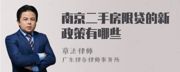 南京二手房限贷的新政策有哪些