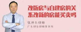 改版房与自建房的关系改新的房能买卖吗