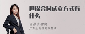 担保合同成立方式有什么