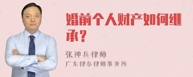 婚前个人财产如何继承？