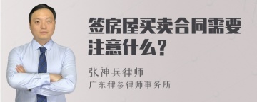 签房屋买卖合同需要注意什么？