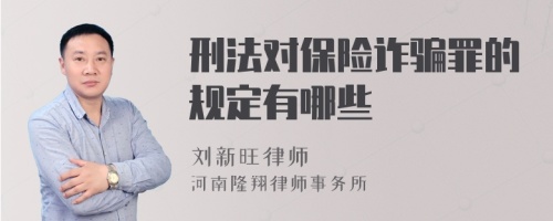 刑法对保险诈骗罪的规定有哪些