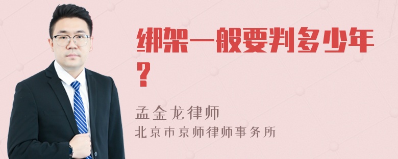 绑架一般要判多少年?