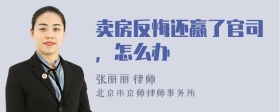 卖房反悔还赢了官司，怎么办