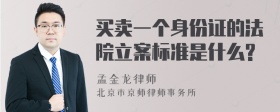 买卖一个身份证的法院立案标准是什么?