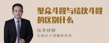 聚众斗殴与结伙斗殴的区别什么