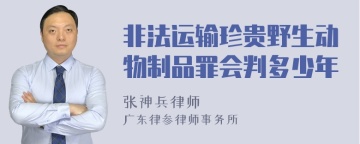 非法运输珍贵野生动物制品罪会判多少年