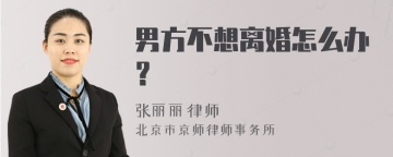 男方不想离婚怎么办？