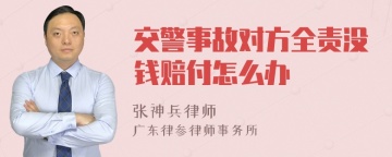 交警事故对方全责没钱赔付怎么办