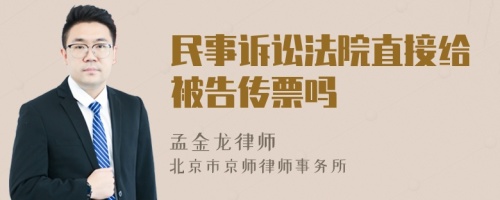 民事诉讼法院直接给被告传票吗