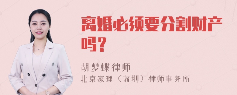 离婚必须要分割财产吗？