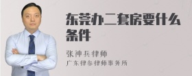 东莞办二套房要什么条件