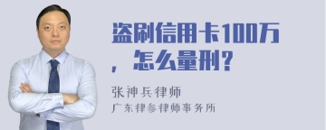 盗刷信用卡100万，怎么量刑？