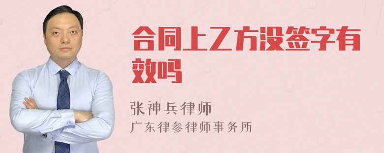 合同上乙方没签字有效吗