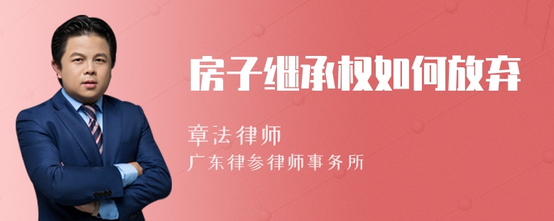 房子继承权如何放弃
