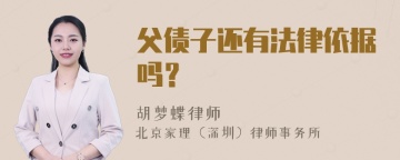 父债子还有法律依据吗？