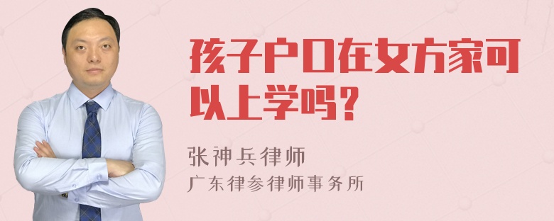 孩子户口在女方家可以上学吗？