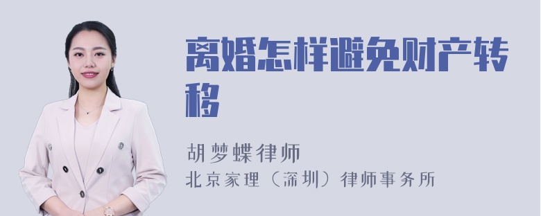 离婚怎样避免财产转移