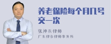 养老保险每个月几号交一次