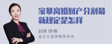 家暴离婚财产分割最新规定是怎样