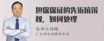 担保保证的先诉抗辩权，如何处理