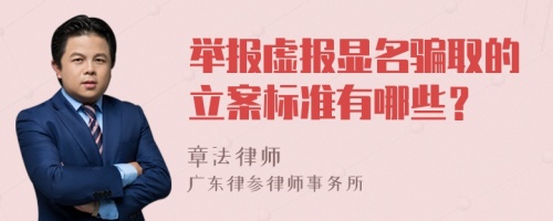 举报虚报显名骗取的立案标准有哪些？